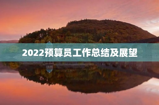 2022预算员工作总结及展望