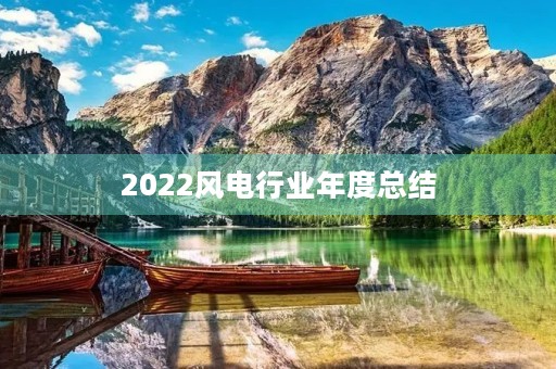 2022风电行业年度总结（7篇）
