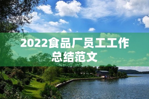 2022食品厂员工工作总结范文