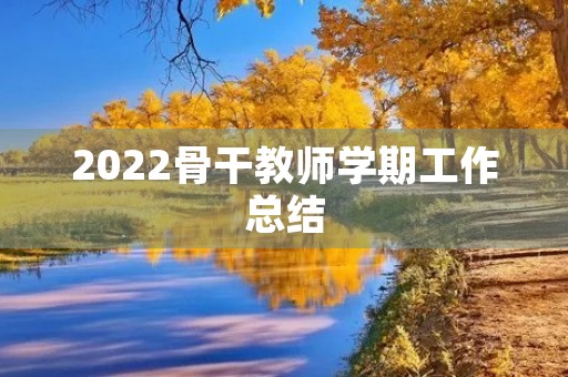 2022骨干教师学期工作总结