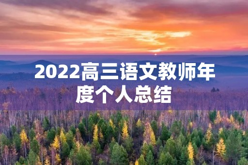 2022高三语文教师年度个人总结