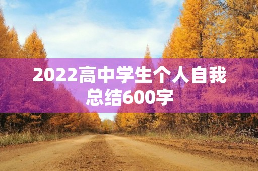 2022高中学生个人自我总结600字