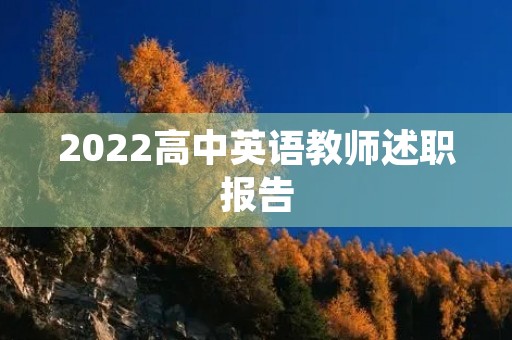 2022高中英语教师述职报告