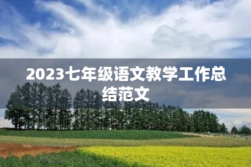 2023七年级语文教学工作总结范文