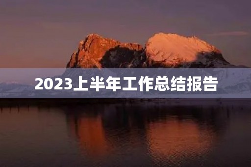 2023上半年工作总结报告(七篇)
