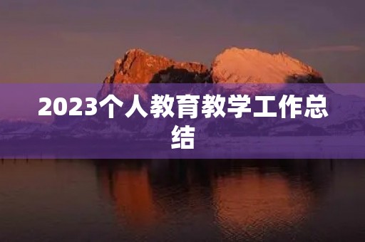 2023个人教育教学工作总结