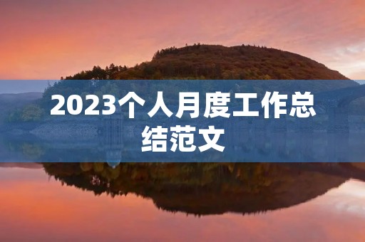 2023个人月度工作总结范文 2023个人月度工作总结范文