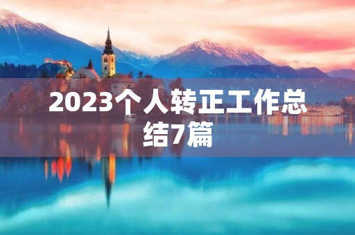 2023个人转正工作总结7篇