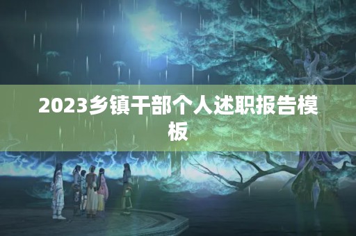 2023乡镇干部个人述职报告模板
