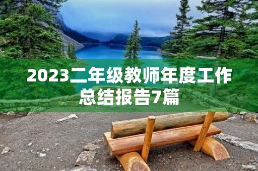 2023二年级教师年度工作总结报告7篇