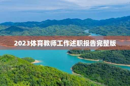 2023体育教师工作述职报告完整版