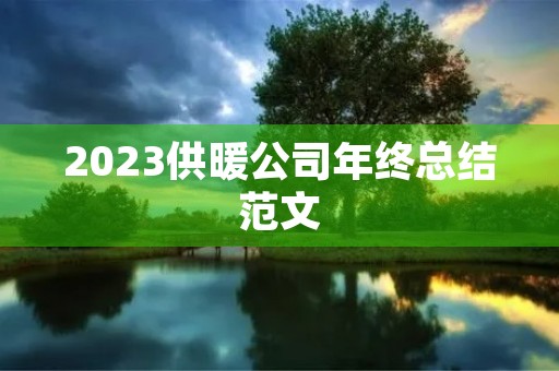 2023供暖公司年终总结范文