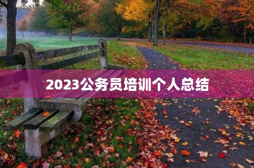 2023公务员培训个人总结
