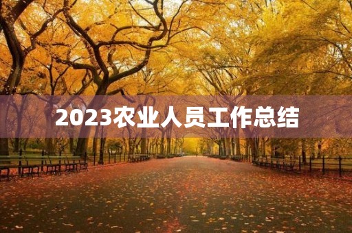 2023农业人员工作总结