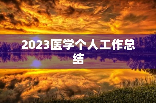 2023医学个人工作总结