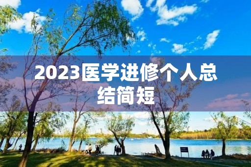 2023医学进修个人总结简短