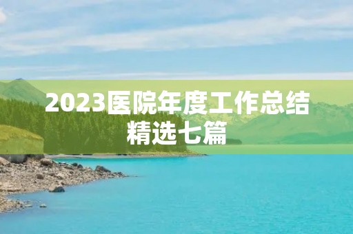 2023医院年度工作总结精选七篇