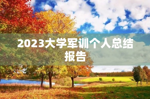 2023大学军训个人总结报告