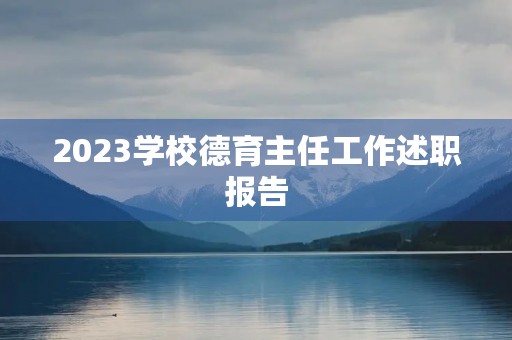 2023学校德育主任工作述职报告