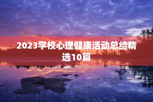 2023学校心理健康活动总结精选10篇