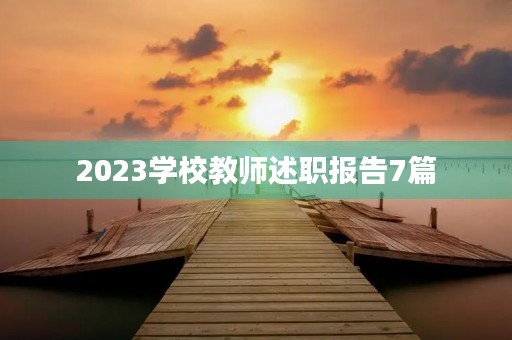 2023学校教师述职报告7篇