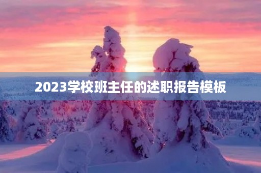 2023学校班主任的述职报告模板