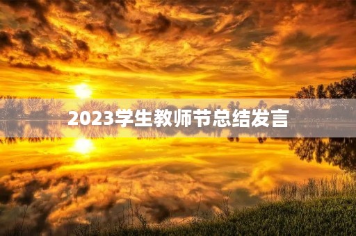2023学生教师节总结发言 2023学生教师节总结发言
