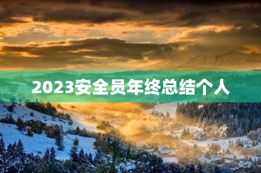 2023安全员年终总结个人