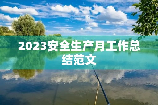2023安全生产月工作总结范文