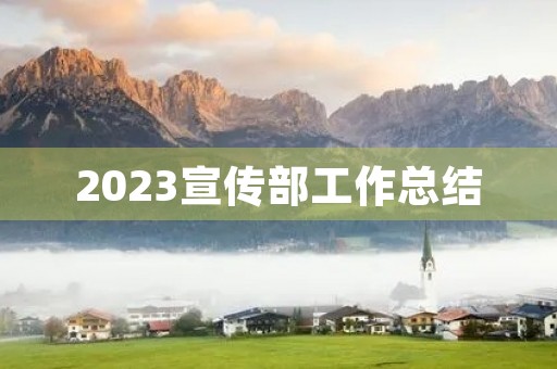 2023宣传部工作总结