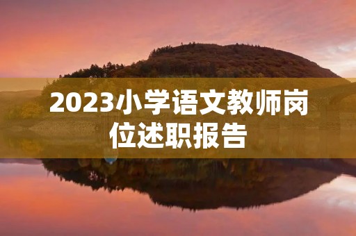 2023小学语文教师岗位述职报告
