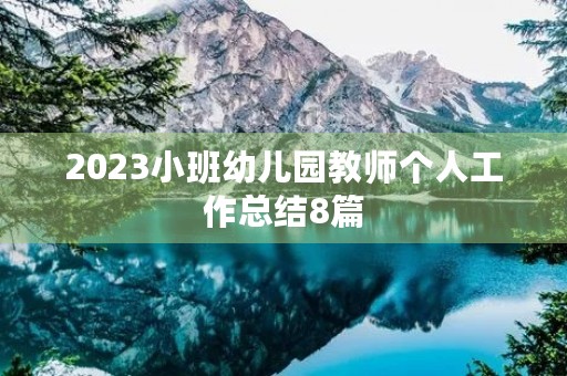 2023小班幼儿园教师个人工作总结8篇