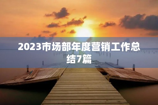 2023市场部年度营销工作总结7篇