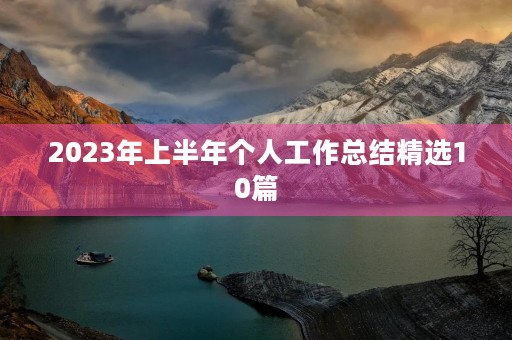 2023年上半年个人工作总结精选10篇