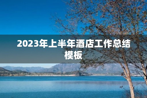 2023年上半年酒店工作总结模板
