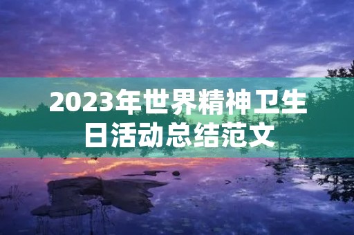 2023年世界精神卫生日活动总结范文