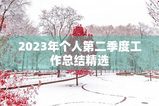 2023年个人第二季度工作总结精选