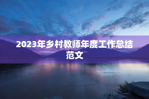 2023年乡村教师年度工作总结范文
