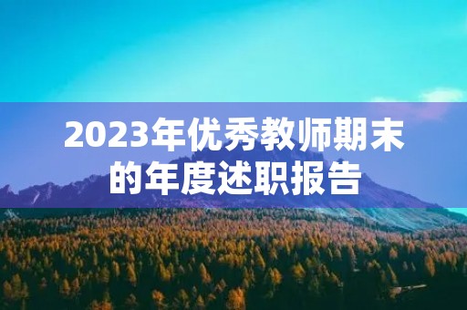 2023年优秀教师期末的年度述职报告