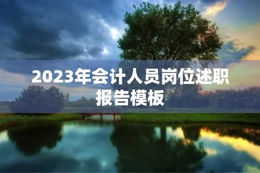 2023年会计人员岗位述职报告模板