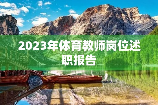 2023年体育教师岗位述职报告