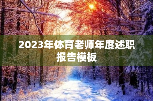 2023年体育老师年度述职报告模板