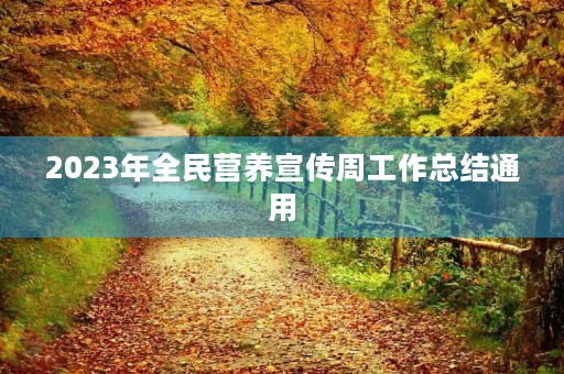 2023年全民营养宣传周工作总结通用 2023年全民营养宣传周工作总结通用