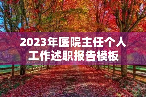 2023年医院主任个人工作述职报告模板