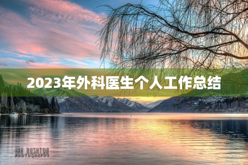 2023年外科医生个人工作总结