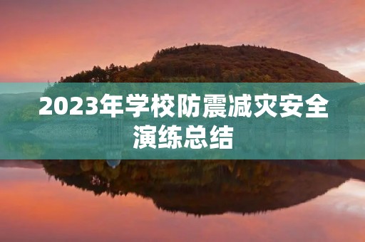 2023年学校防震减灾安全演练总结
