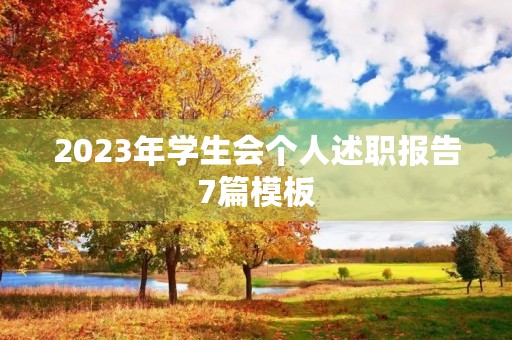 2023年学生会个人述职报告7篇模板