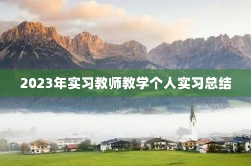 2023年实习教师教学个人实习总结