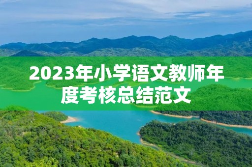 2023年小学语文教师年度考核总结范文