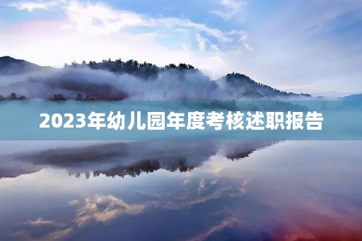 2023年幼儿园年度考核述职报告